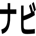 ナビ