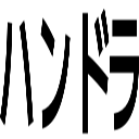 ハンドラ
