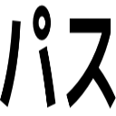 パス
