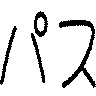 パス