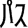 パス