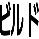 ビルド