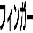フィンガー