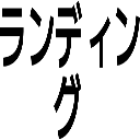 ランディング