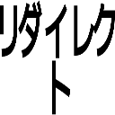 リダイレクト