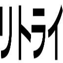 リトライ
