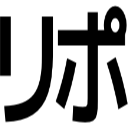 リポ