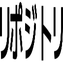 リポジトリ