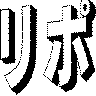 リポ