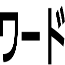 ワード