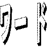 ワード