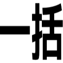 一括