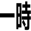 一時
