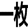 一枚