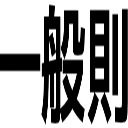 一般則