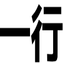 一行