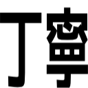 丁寧