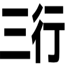 三行