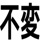 不変