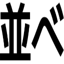 並べ