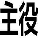 主役