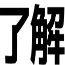 了解