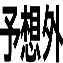 予想外