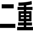 二重