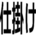 仕掛け