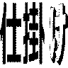 仕掛け