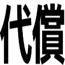 代償
