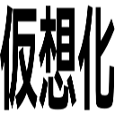 仮想化