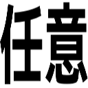 任意