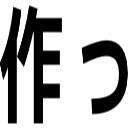 作っ
