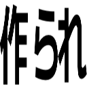 作られ