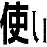 使い