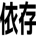 依存