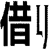 借り