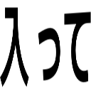 入って