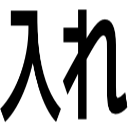 入れ