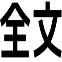 全文
