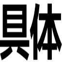 具体