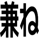兼ね