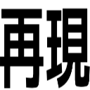 再現