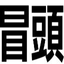 冒頭