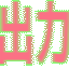 出力