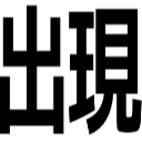 出現