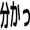 分かっ
