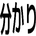 分かり