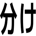 分け